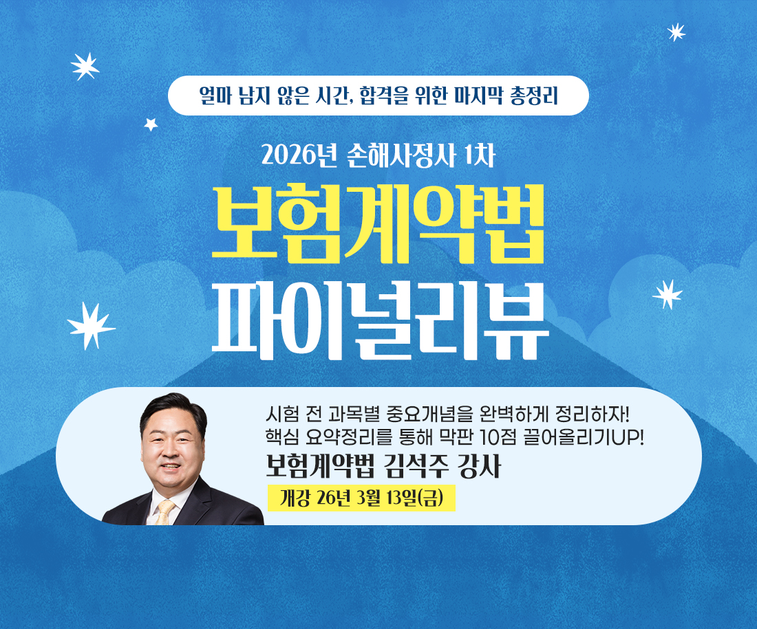 보험계약법 파이널리뷰