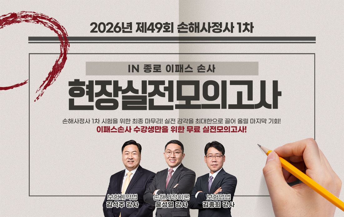 26년 손해사정사 1차 학원 현장 실전모의고사