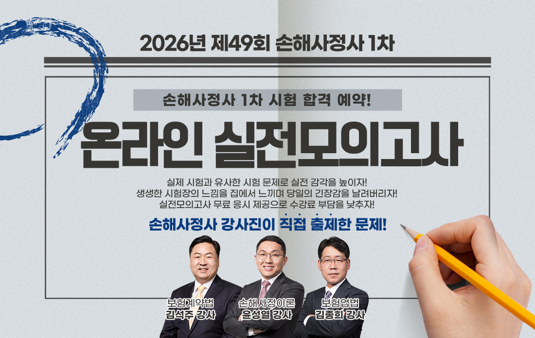 26년 손해사정사 1차 온라인 실전모의고사