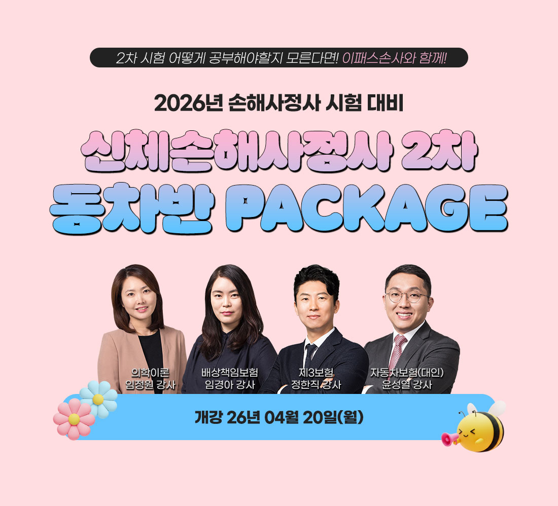 신체손해사정사 2차 동차반 PACKAGE