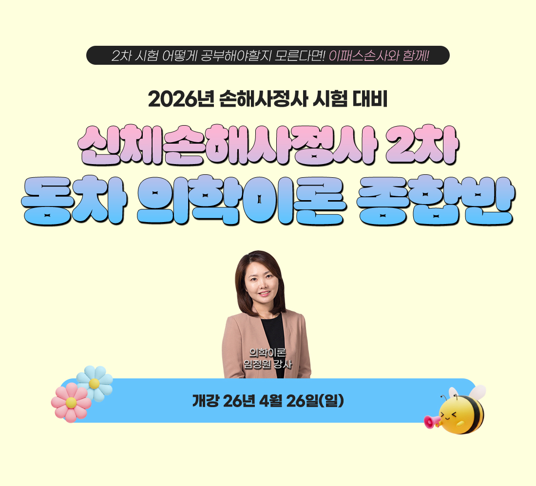 신체손해사정사 2차 동차 의학이론