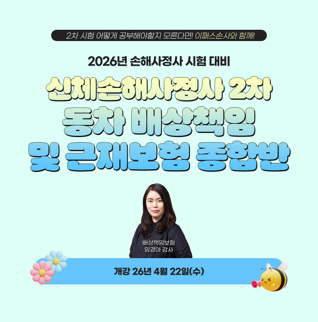 신체손해사정사 2차 동차 배상책임 및 근재보험