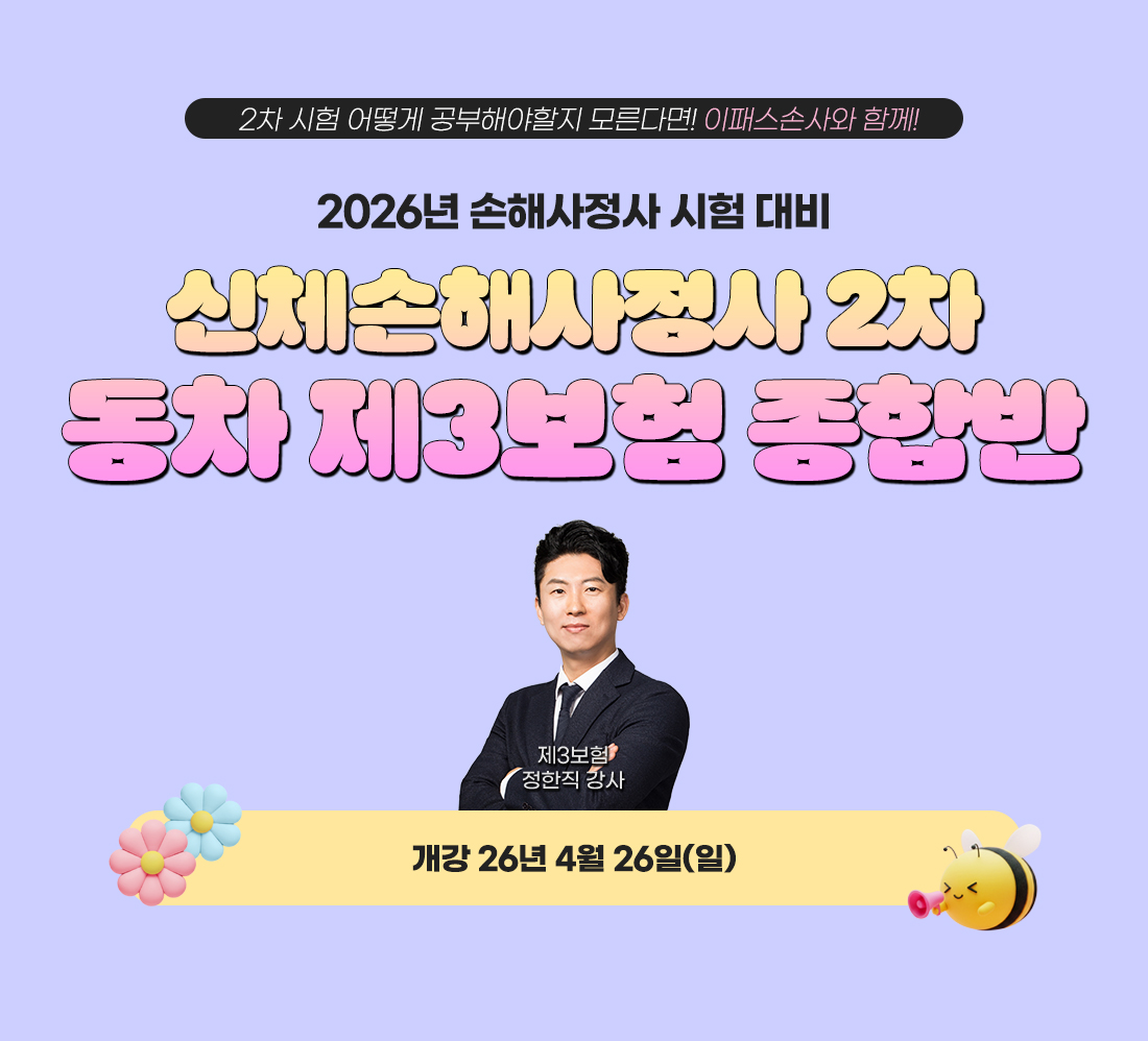 신체손해사정사 2차 동차 제3보험
