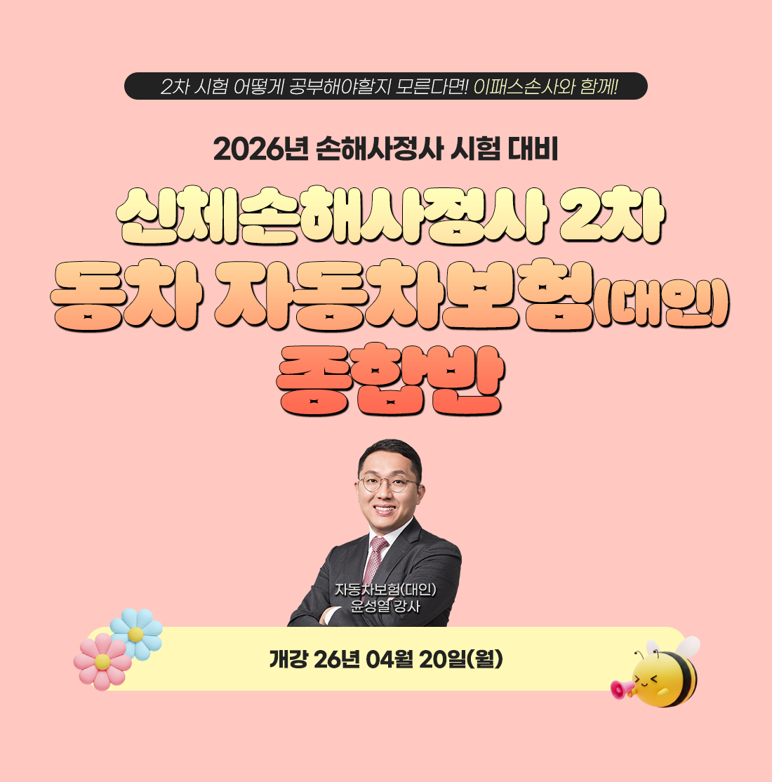 신체손해사정사 2차 동차 자동차보험 대인