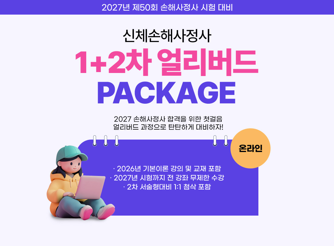 신체손사 얼리버드 온라인