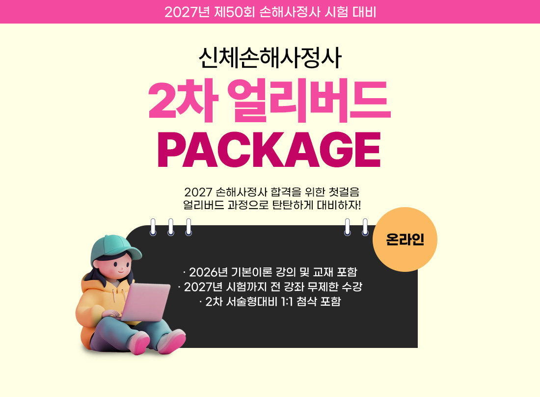 신체손사 2차 얼리버드 온라인
