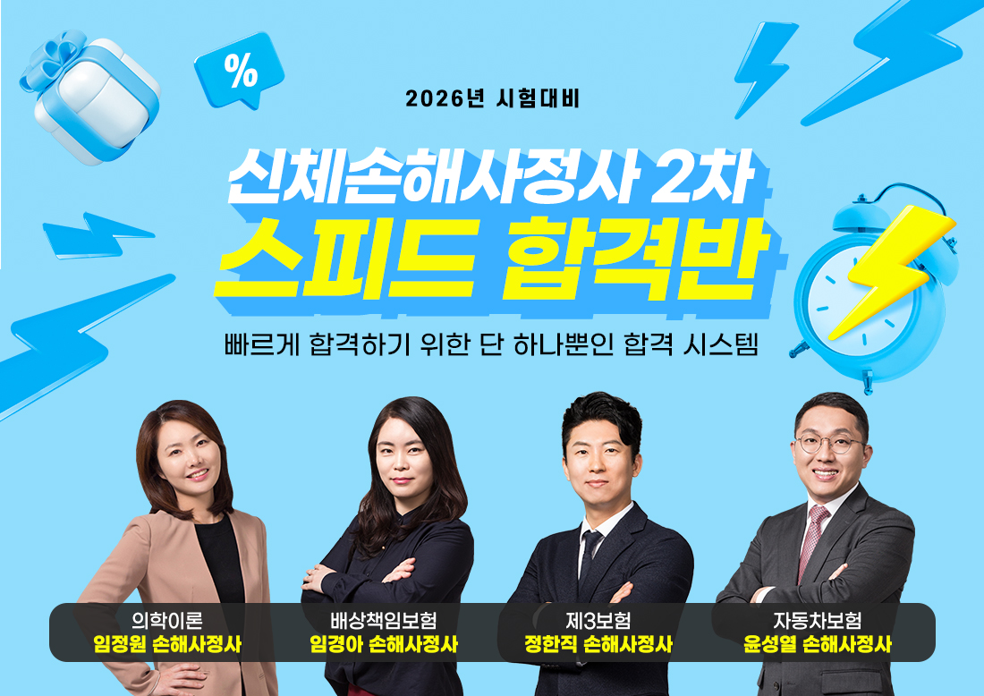 신체손해사정사 2차 스피드합격반