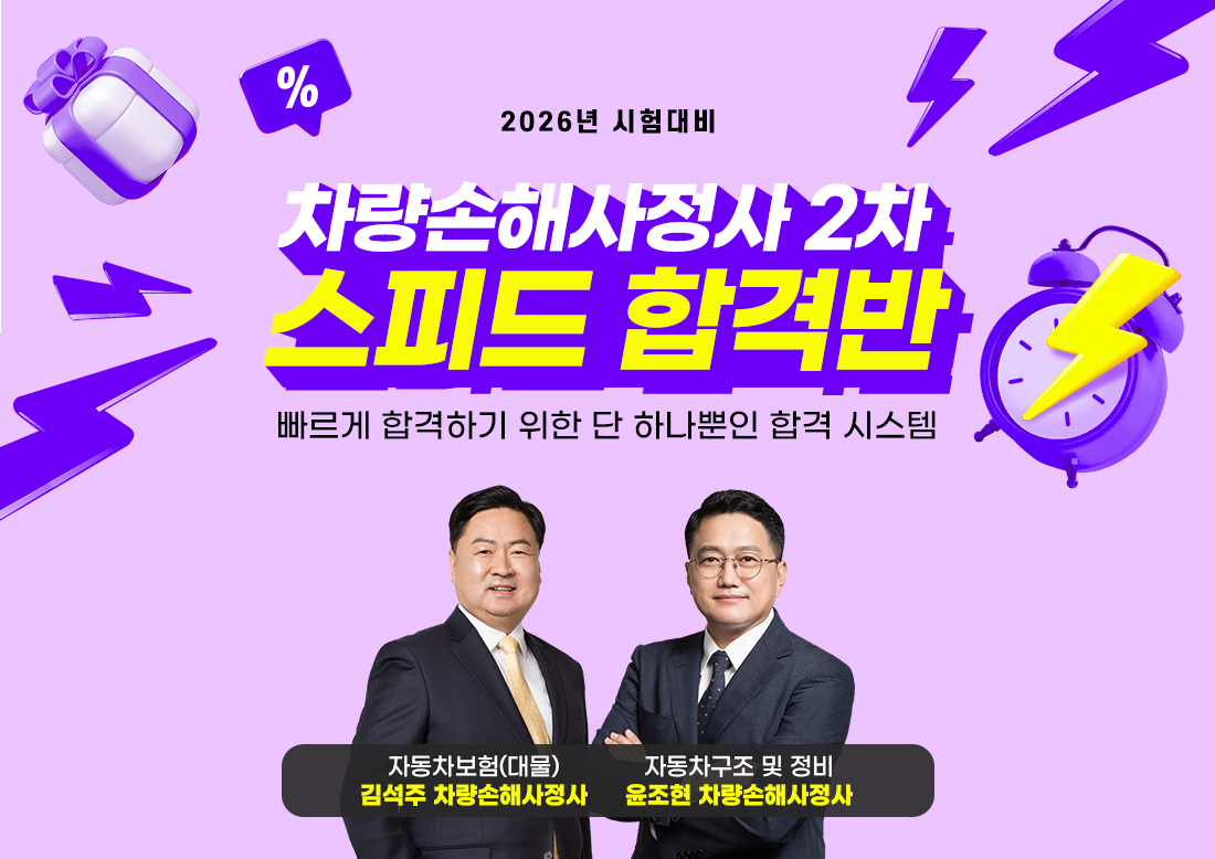 차량손해사정사 2차 스피드합격반