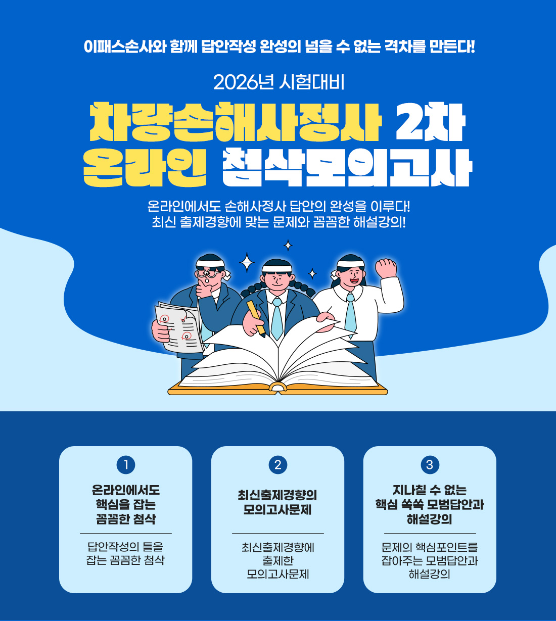 차량손해사정사 2차 온라인 첨삭 모의고사
