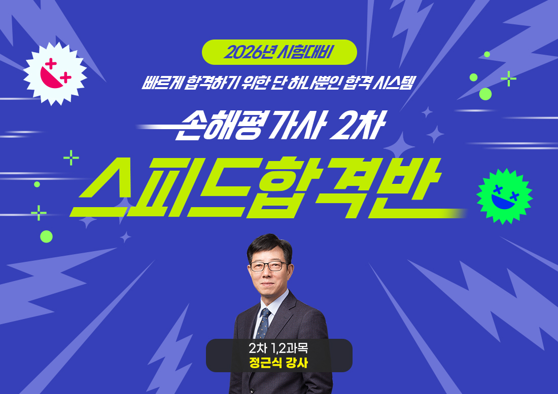 손해평가사 2차(동차) 스피드합격반