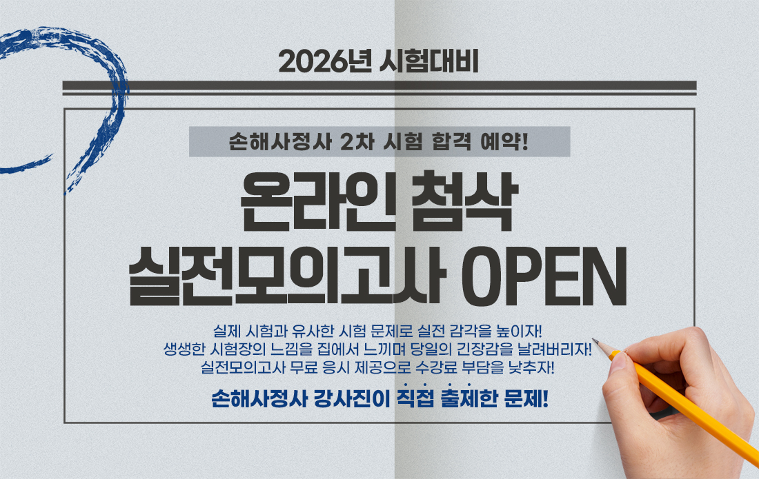 26년 손해사정사 2차 온라인 실전모의고사