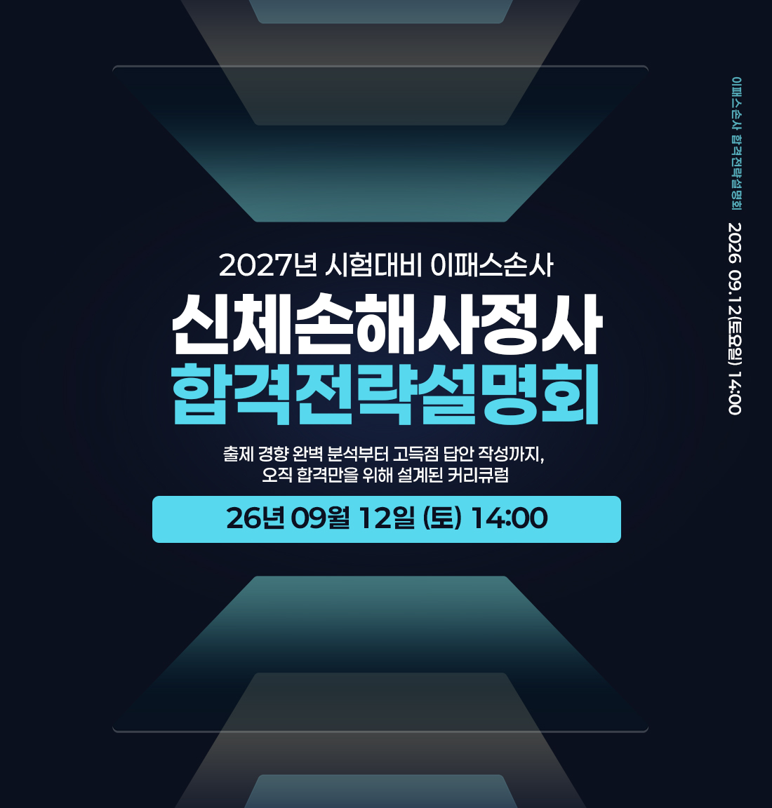 신체손해사정사 합격전략설명회