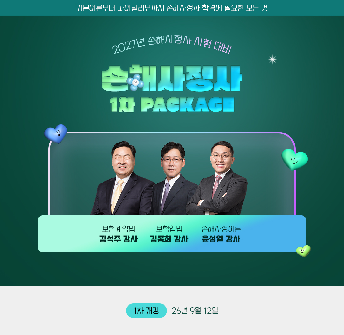 손해사정사 1차 PACKAGE