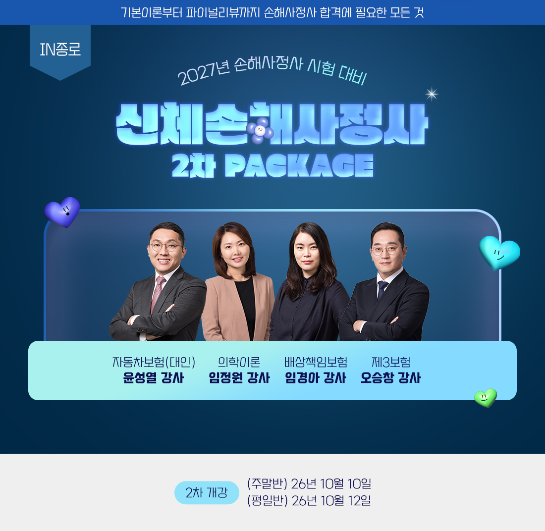 손해사정사 2차 PACKAGE