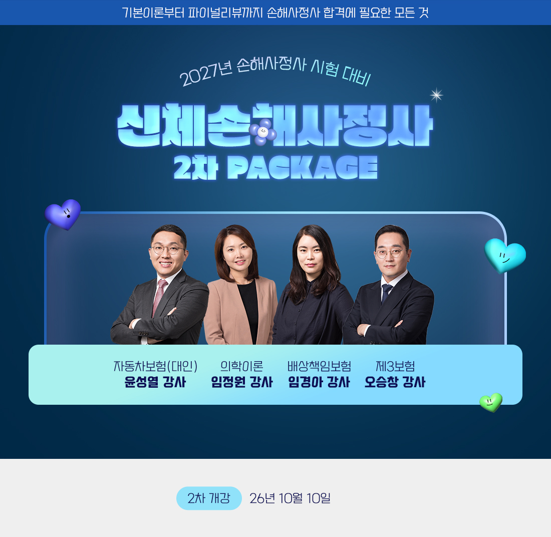 손해사정사 2차 PACKAGE