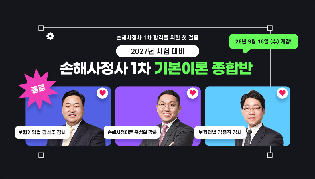 2027년 시험대비 손해사정사 1차 기본이론 종합반