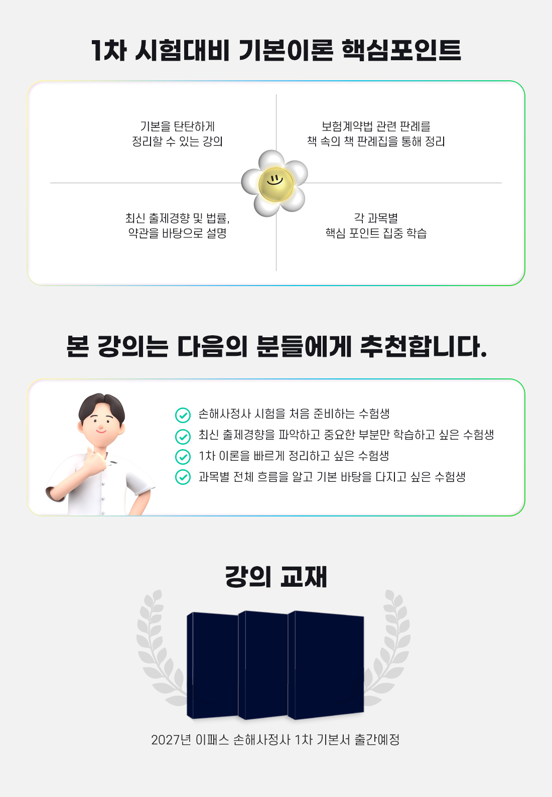 2027년 시험대비 손해사정사 1차 기본이론 종합반