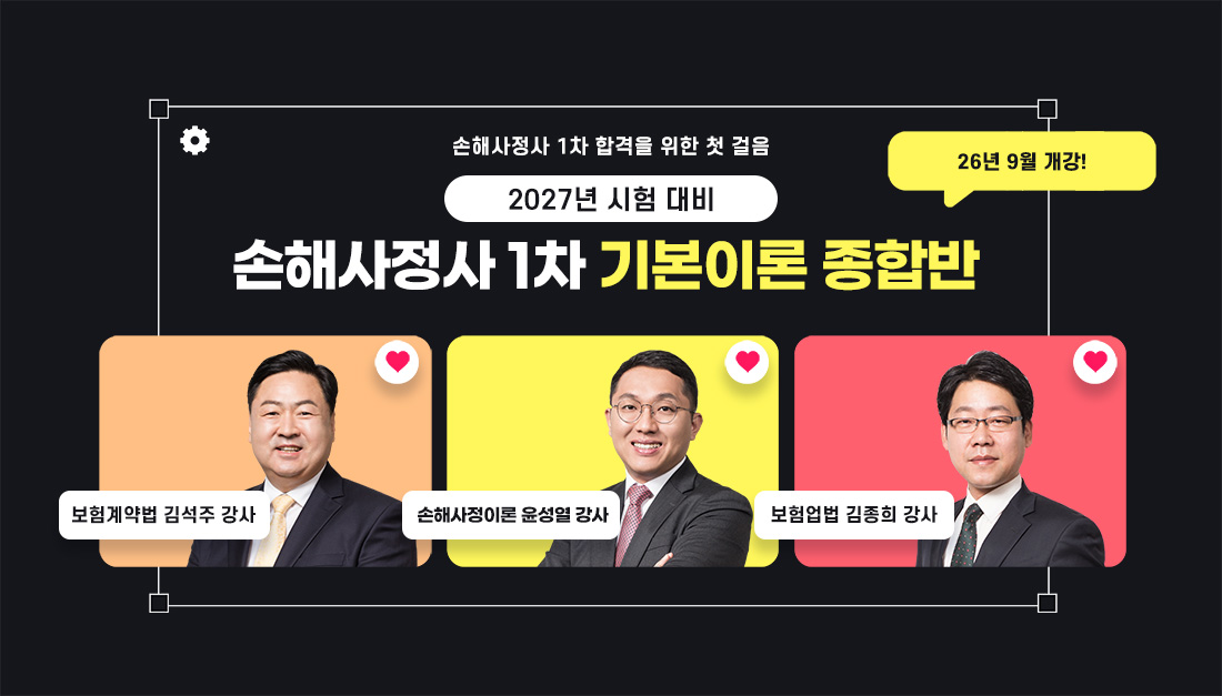 2027년 시험대비 손해사정사 1차 기본이론 종합반 온라인