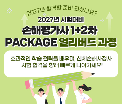 손해평가사 1차+2차 얼리버드