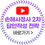 손사 2차 답안작성전략