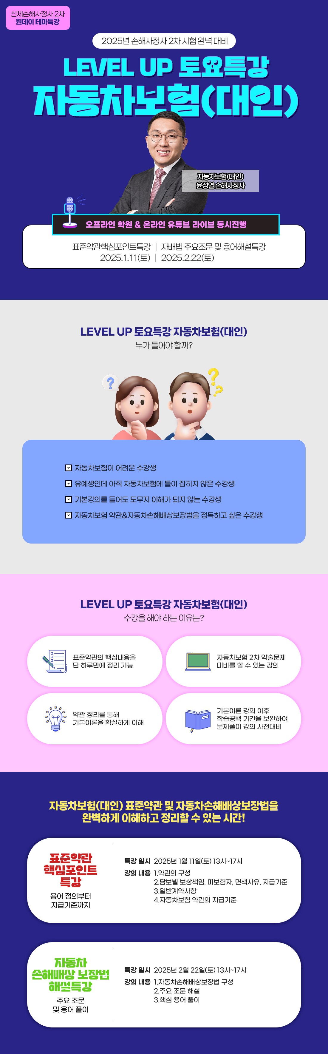 LEVEL UP 토요특강 자동차보험(대인)