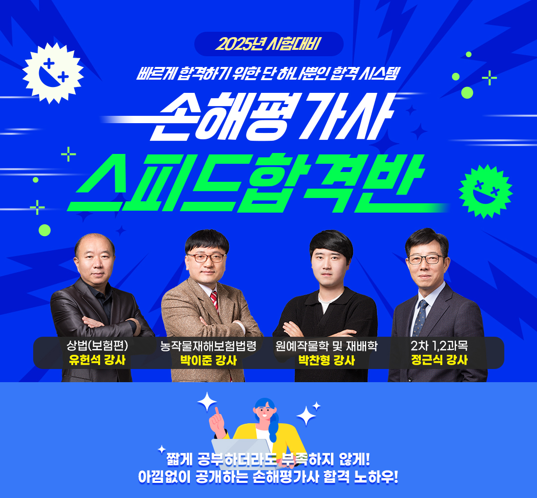 손해평가사 스피드 합격반