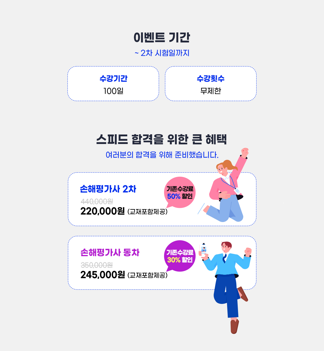 손해평가사 2차(동차) 스피드합격반