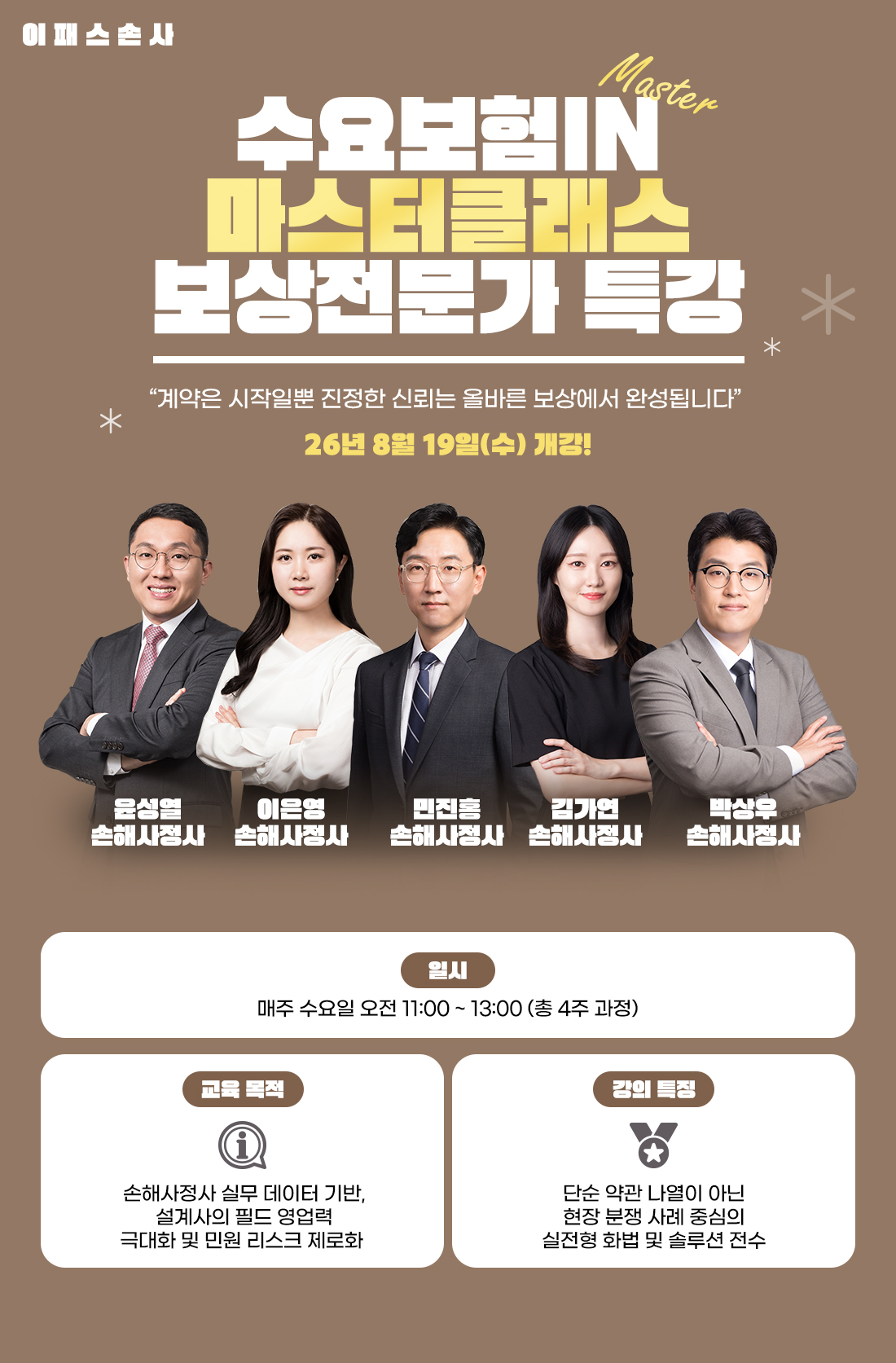 수요보험IN 마스터클래스 보상전문가 특강