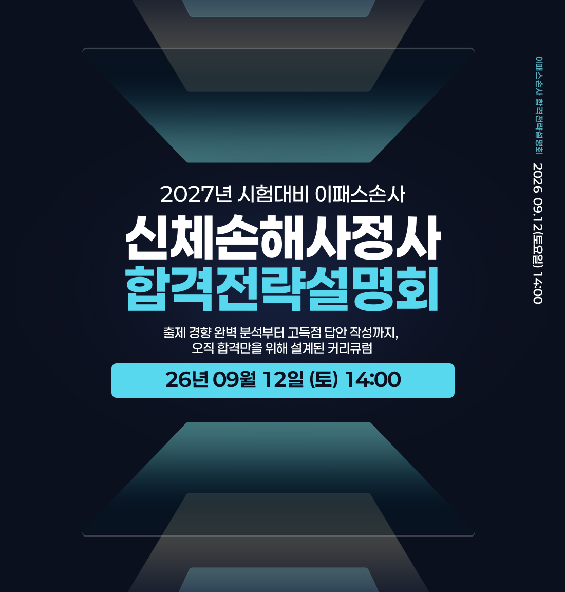 신체손해사정사 합격전략설명회