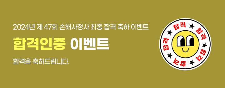 ★ 2024년 손해사정사 최종합격인증이벤트(~10/14) 이미지