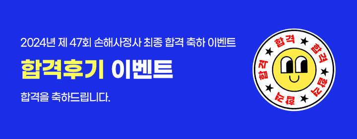 ★ 2024년 나만의 리얼합격비법! 2차 합격후기 이벤트(~10/14) 이미지