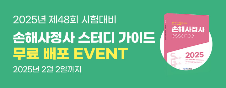 2025 이패스손사 스터디가이드 무료 배포 / 배송 이벤트 (~2/2) 이미지