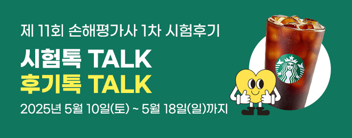 25년 제11회 손해평가사 1차 시험후기 EVENT 이미지