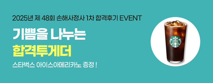 25년 손해사정사 1차 합격후기 이벤트 이미지