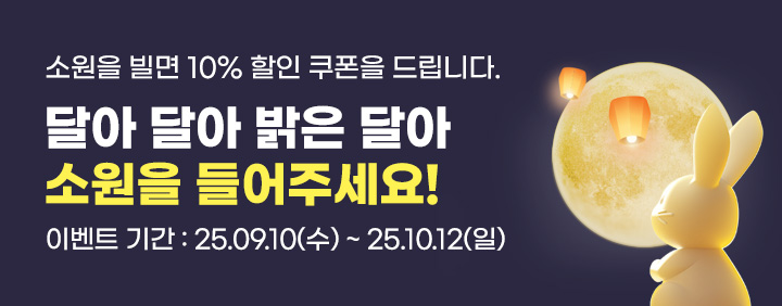 🌕 한가위 달님 소원 이벤트 🌕 이미지