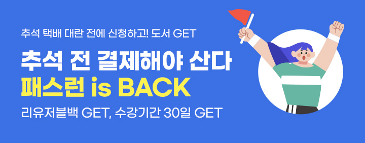 🥇 패스런! 추석 대란 전 수강신청하고 도서도 받자! [수강기간연장+선물] 이미지