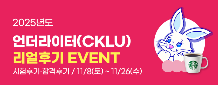 2025년 언더라이터 CKLU 리얼후기 EVENT 이미지