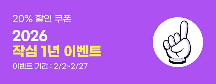 2026 작심일년 이벤트! (2/2~2/27) 이미지