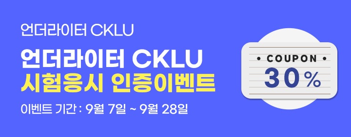 2026년 CKLU 2회차 시험응시 인증 이벤트 (~9/28) 이미지