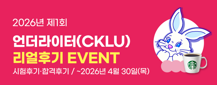 2026년 CKLU 1회차 시험후기 이벤트 (~4/30) 이미지