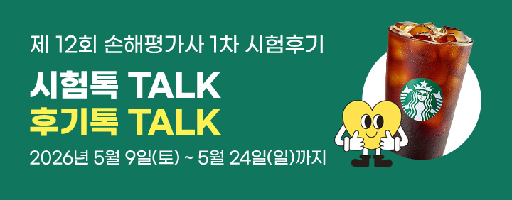 2026년 제12회 손해평가사 1차 시험후기 EVENT 이미지
