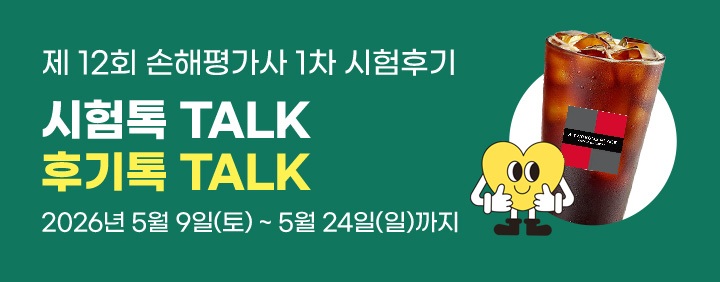 2026년 제12회 손해평가사 1차 시험후기 EVENT 이미지