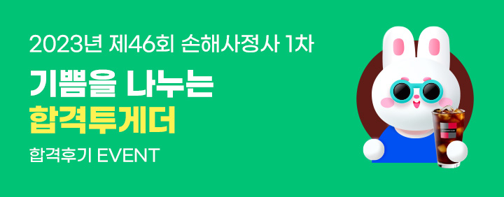 손해평가사 1차 합격후기 이벤트 이미지