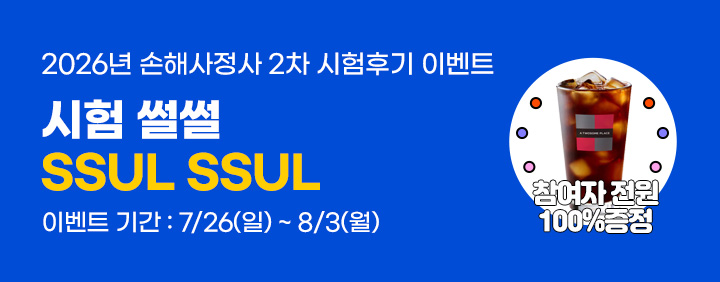 2026년 제49회 손해사정사 2차 시험후기 이벤트! 이미지