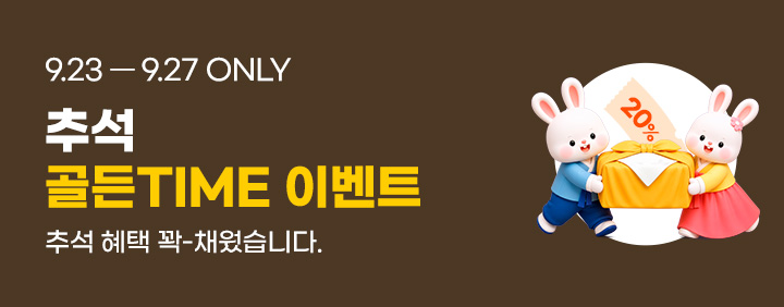 2026년 추석맞이 골든TIME 이벤트! (9/23~27) 이미지