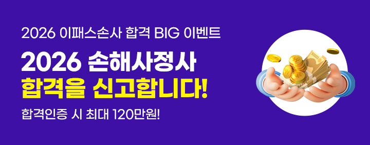 2026년 제49회 손해사정사 합격을 신고합니다! (~10/5) 이미지