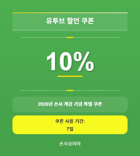 2026년 손사 개강기념 특별 할인 EVENT 이미지
