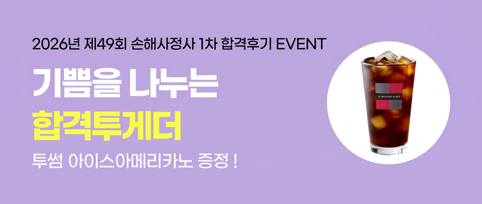 손해사정사 1차 합격후기 EVENT 이미지