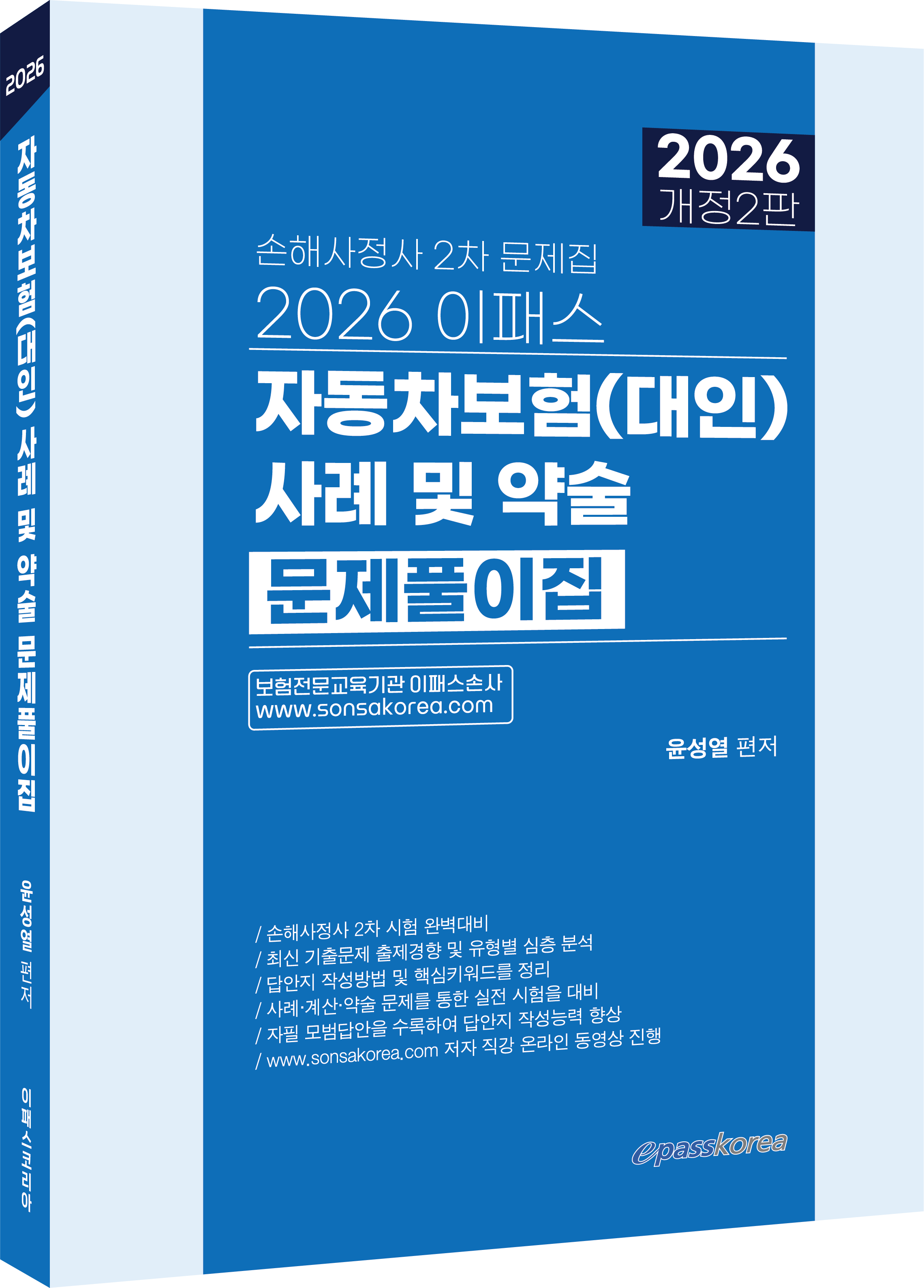2026 이패스 자동차보험(대인) 사례 및 약술문제풀이집 자세히보기