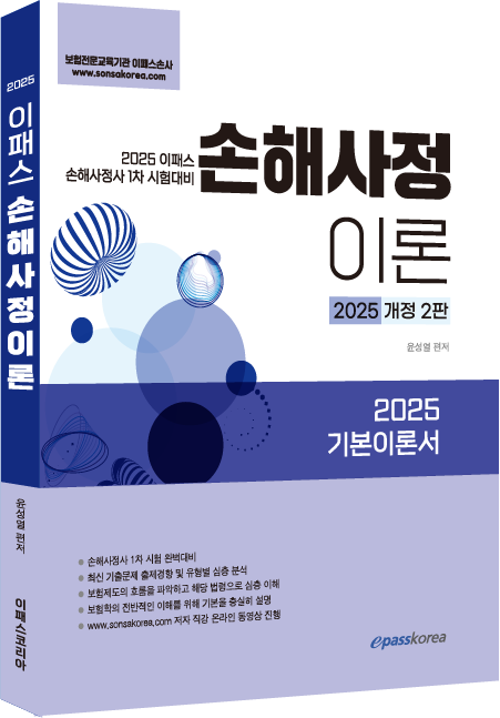 2025 이패스 손해사정이론 자세히보기